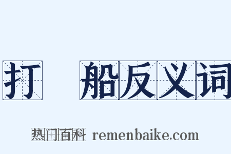 打魚船反义词是什么意思的图片